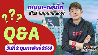 Live ถามมา-ตอบได้ปี68 วันที่ 2 กุมภาพันธ์ 2568 I นิรนามเทรดเดอร์