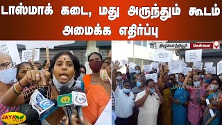 டாஸ்மாக் கடை, மது அருந்தும் கூடம் அமைக்க எதிர்ப்பு | Chennai Tasmac | Wineshop