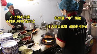 杭州最“豪”面，规矩告示挂满墙，50一碗盖浇头，大妈主厨抢吃面