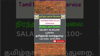 தமிழ்நாடு வனத்துறை வேலை அறிவிப்பு 2023 | TNPSC FOREST RECRUITMENT 2023 | TN forest job in tamil 2022