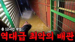 역대급 최악의 배관이었다... 12시간 작업의 결과는? | 하수구 대마왕 😈