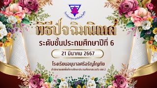 ปัจฉิมนิเทศ ป.6 รุ่นที่ 99'2566 โรงเรียนอนุบาลศรีอรัญโญทัย