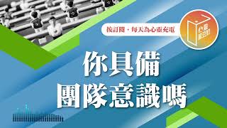 【心靈蜜豆奶】你具備團隊意識嗎 2024.11.25｜早安EasyGo