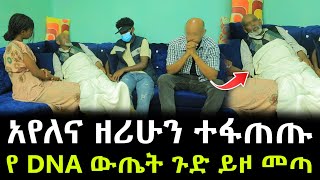 የ DNA ውጤት ሌላ ጉድ ይዞ መጣ ። ሁለቱ አባቶቼ ተፋጠጡ !!