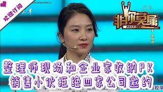 非你莫属 20210110：整理师现场和企业家收纳PK 销售小伙拒绝四家公司邀约