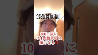 【ダイエット】100日後にJO1佐藤景瑚に俺はなる‼️19/100日目