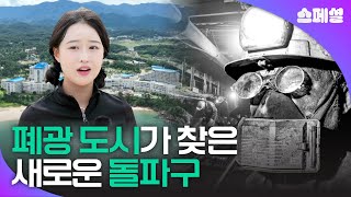 폐광 도시가 찾은 새로운 돌파구 [테마스페셜 - 삼척이야기] G1방송 / 20240915