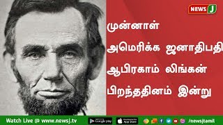 முன்னாள் அமெரிக்க ஜனாதிபதி ஆபிரகாம் லிங்கன் பிறந்ததினம் இன்று || abraham lincoln