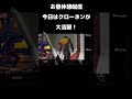 kof15 お昼休憩配信！クローネンの活躍が…！！ short