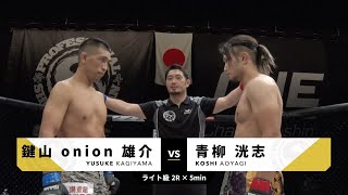 2020年7月12日　青柳洸志vs鍵山onion雄介　Koshi Aoyagi vs Yusuke Kagiyama