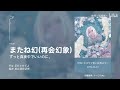 《またね幻》丨“在梦里 我能见到你 靠近你吗”丨ztmy 宝藏歌曲丨