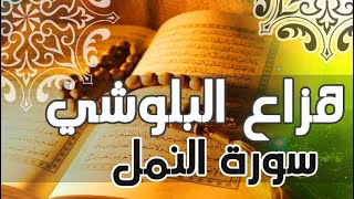 سورة النمل كاملة -  هزاع البلوشي -  تلاوة تخشع لها القلوب - سبحان الله