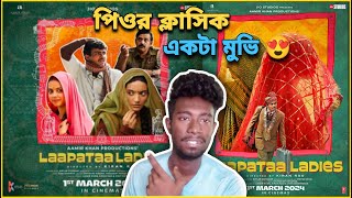 Laapataa Ladies - Movie review in bangla | RotoN VaI. #freepalestine #moviereview #rotonvai