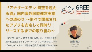 『アナザーエデン 時空を超える猫』国内海外同時運営実現への道のり ～別々で開発されたアプリを安定して同時リリースするまでの取り組み～