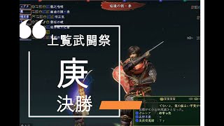 上覧武闘祭・庚決勝～表裏比興の者～