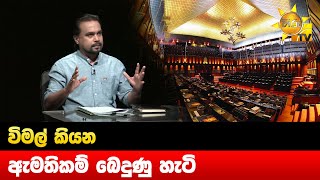 විමල් කියන ඇමතිකම් බෙදුණු හැටි - Hiru News