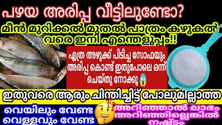 അരിപ്പ കൊണ്ടുള്ള ഈ സൂത്രം! എത്ര അഴുക്ക് പിടിച്ച സോഫയും വെട്ടിത്തിളങ്ങും| വീട്ടിലെ പണികൾ എന്തെളുപ്പം