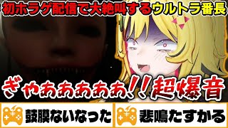 【ガチ音量注意】初ホラゲ配信で大絶叫するウルトラ番長【あおぎり高校/うる虎がーる/切り抜き】