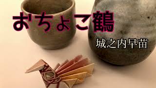 23'🌸ﾘｸｴｽﾄ🍶おちょこ鶴🌸　城之内早苗　cover🎤koza！