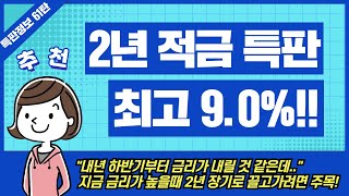 [61탄] 신협 고금리 적금 특판 2종 추천(ft. 금리 높은 정기적금)
