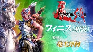 「インペリアル サガ」奥義動画　［覚醒］フィニス（和装）編