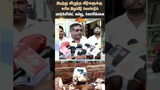 Coimbatore | Old House Collaps | Collector Office Pettition | CPI(M) | Housing Board | TN Govt