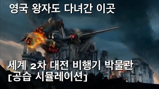 영국 왕자도 다녀간 그 곳/세계2차대전 공습 비행기 폭격 시뮬/Omaka Aviation Heritage Centre-airstrike simulation[Hunter Park]