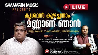 വൈകുമ്പോൾ വാടും || Devotional  Song || Eva Sunilsolomon || Anish K Jose ||