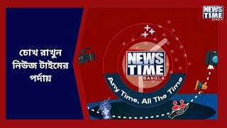 সব খবরের আপডেট জানতে চোখ রাখুন নিউজ টাইমে । News Time Bangla