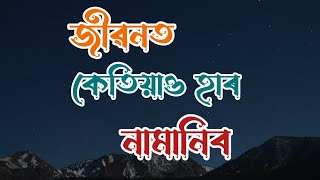 জীৱনত কেতিয়াও হাৰ নামানিব।। Best motivational quotes ।। whatsapp status assamese video ।।