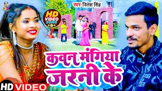 #VIDEO | कवन मंगिया जरनी के | #Nitesh Singh | Kawan Mangiya Jarani Ke | Bhojpuri Song 2023