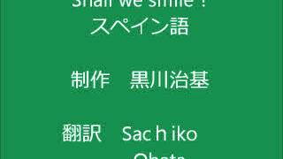 スペイン語Shall we  smile ?  高須クリニックのＣＭソング作ってみたよ