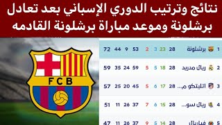 جدول ترتيب الدوري الإسباني بعد تعادل برشلونة اليوم نتائج الدوري الإسباني 2022-2023