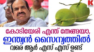 കോടിയേരി ബാലകൃഷ്ണാ... എന്തൊരു ദുരന്തമാ വാ തുറന്നാൽ