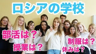 意外と知らないロシアの学校事情！授業・制服・部活・休み・解説します！