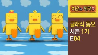 치로의 클래식 동요 | 4화 기분 좋아 하하하 l 고양이 왈츠 | 어린이동요 l 인기동요 l 유아동요