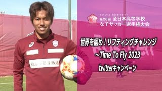 『世界を掴め！リフティングチャレンジ』～ヴィッセル神戸 小川慶治朗選手編～　第28回全国高等学校女子サッカー選手権Twitterキャンペーン