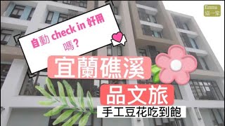 [宜蘭] 新飯店 2020 礁溪_品文旅|手工豆花吃到飽｜自動check in好用嗎?|停車場很大|近礁溪市區|吃吃喝喝很方便