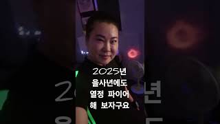 2024년 수고하고 열정ㅣ었던 나,  2025년에도 열정 파이터  되자