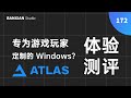 專爲遊戲玩家定製的 Win10？Atlas 系統體驗測評