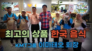 세누한 9회 식품 한류의 선구자(말레이시아 KMT그룹 이마태오 회장) #1