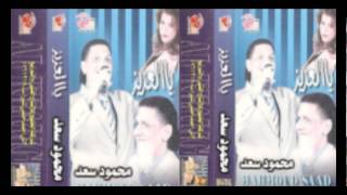 Mahmoud Sa3d - Ana Tayeb / محمود سعد - انا طيب