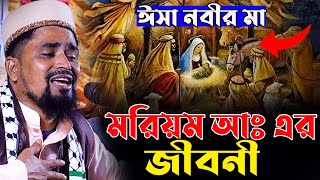 মরিয়ম আঃ এর জীবনী । ঈসা নবীর মায়ের ঘটনা । মাওঃ মোশারফ হোসেন সালাউদ্দিন ওয়াজ ২০২৫ । New Waz 2025