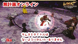 【FF14】アチーバーの日常 第112夜 無計画だよ！