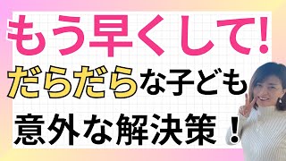 早くしなさい！と言いたくなったら親はここ要チェック！