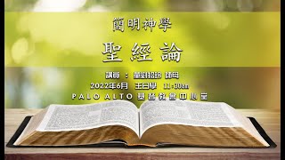 【聖經的寫成】  | 簡明神學 | 聖經論 |  劉紹玲師母 |06.12.2022  PALO ALTO 基督教會中心堂主日學