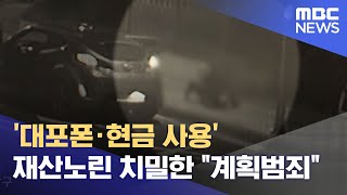 '대포폰·현금 사용' 재산노린 치밀한 \