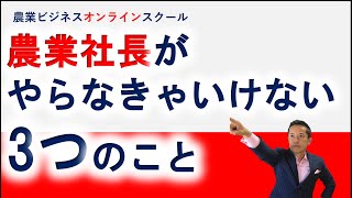 農業社長がやらなきゃいけない3つのこと