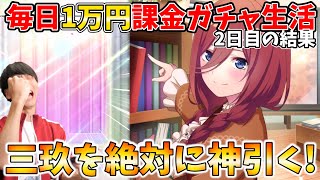 これで神引けなきゃ引退だろ!!三玖を引くまで毎日1万円課金ガチャ生活2日目!!【五等分の花嫁 ごとぱず】