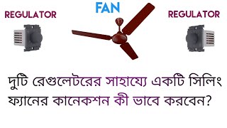 দুটি রেগুলেটরের  সাহায্যে একটি সিলিং ফ্যানের কানেকশন কী ভাবে করবেন  ?